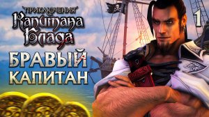 БРАВЫЙ КАПИТАН / Приключения Капитана Блада Прохождение #1