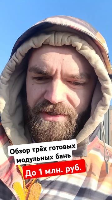 Обзор готовых модульных бань до 1 млн. руб. #модульнаяб?