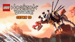 LEGO®_ Horizon Adventures. Серия 10
