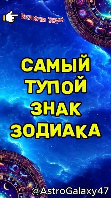 САМЫЙ ГЛУПЫЙ ЗНАК ЗОДИАКА #гороскоп #советастролога #м