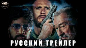 Трейлер - Игры возмездия 2025 «В кино с 29 мая» (Русский дубляж)