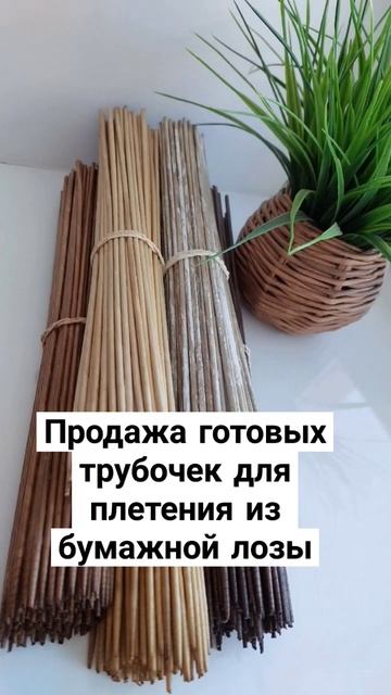 Продажа. Готовые трубочки для плетения из бумажной ло? смотреть онлайн