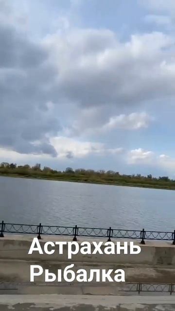 #Астрахань #рыбалка смотреть онлайн