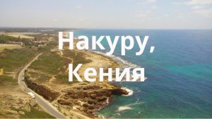 Накуру. Кения