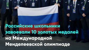 Российские школьники завоевали 10 золотых медалей на Международной Менделеевской олимпиаде