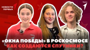 «Новости Первых»: Акция «Окна Победы» в Роскосмосе | Премьера военной драмы «Группа крови»