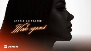 Алибек Евгажуков - Тебе одной | Премьера трека 2024