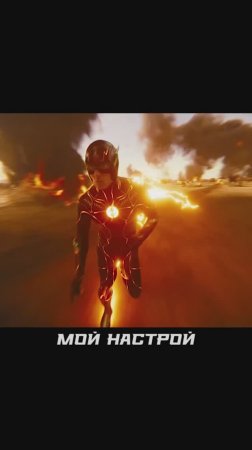 сила скорости двух Флэшей