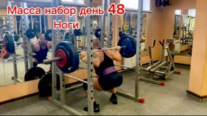 масса набор день 48