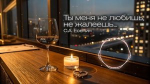 Ты меня не любишь, не жалеешь... | С.А. Есенин | Песня о ра?