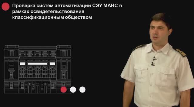 Проверка систем автоматизации СЭУ МАНС в рамках освидетельствования классификационным обществом