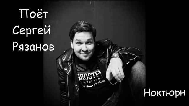 "Ноктюрн" муз. А. Бабаджанян сл. Р. Рождественский
Поет Сергей Рязанов