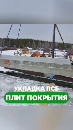 Как укладывать ПСБ плиты? #полистиролбетон #плиты #монтажплит #укладкаплит