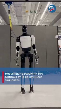 Новый шаг в развитии ИИ: Optimus от Tesla научился танцевать