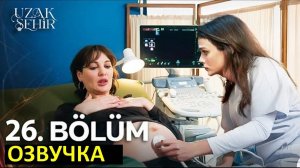 Далекий город 26 серия русская озвучка