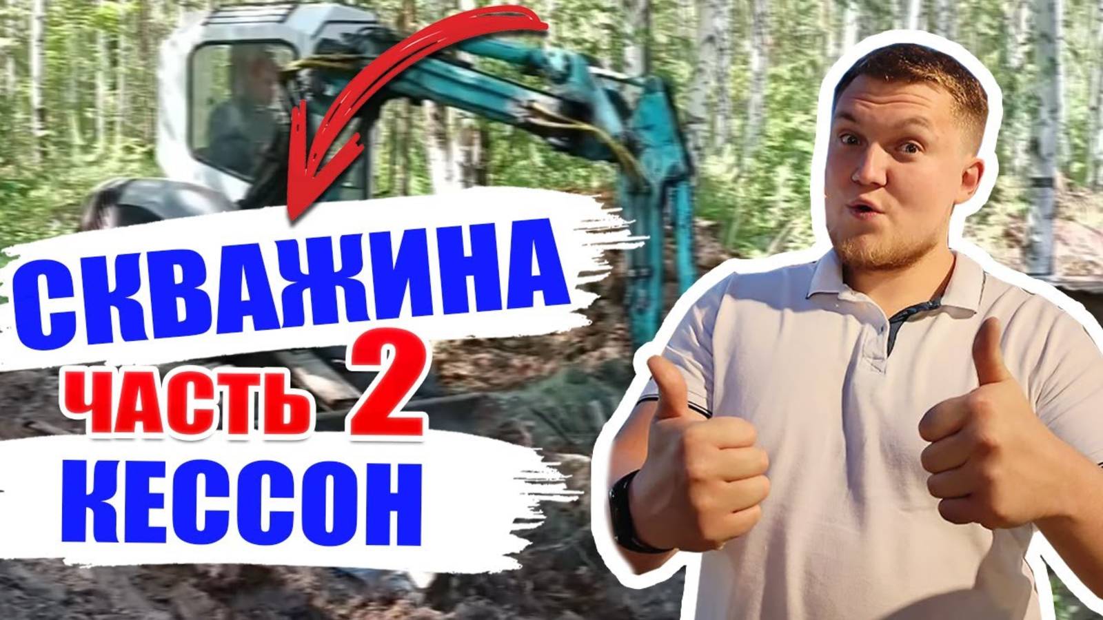 Скважина ЧАСТЬ 2. КЕССОН для скважины / Кессон под скважину / кессон для скважины своими руками…