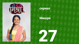Мишри 1 сезон 27 серия (сериал, 2024)
