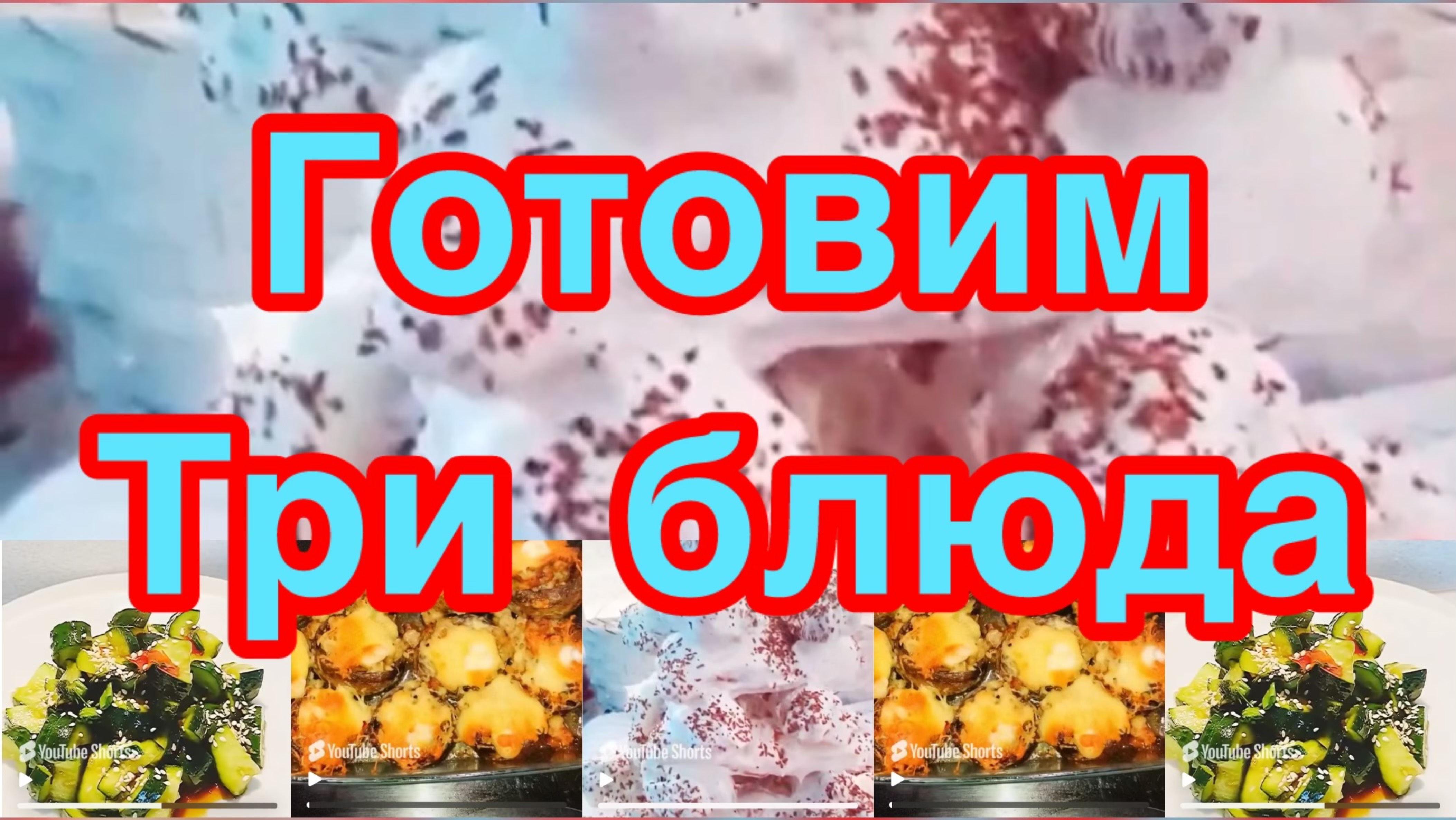ГОТОВИМ ТРИ БЛЮДА❗️👍фАРШИРОВАННЫЕ ШАМПИНЬОНЫ,БИТЫЕ ОГУРЧИКИ,ТОРТ ДАМСКИЕ ПАЛЬЧИКИ❗️👍
