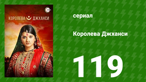Королева Джханси 119 серия (сериал, 2009)