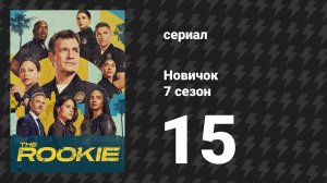 Новичок 7 сезон 15 серия «Смертельный секрет» (сериал, 2025)