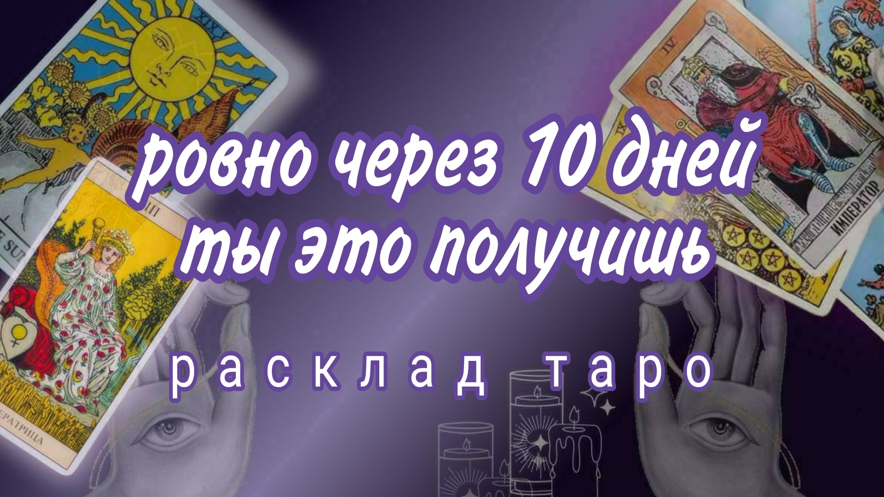 ❗ЭТО ПРОИЗОЙДЕТ СОВСЕМ СКОРО❗ШИКАРНЫЕ НОВОСТИ❗Онлайн расклад