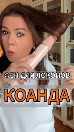 локоны за 5 минут! насадка фена с эффектом Коанда