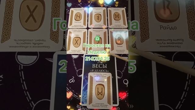Весы. Гороскоп на неделю 21.04.-27.04.25. по Звёздам и по Руна? смотреть онлайн