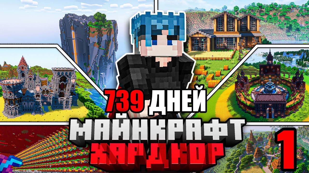 Я ПРОЖИЛ 739 ДНЕЙ в МАЙНКРАФТ ХАРДКОР | 1 ЧАСТЬ