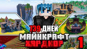 Я ПРОЖИЛ 739 ДНЕЙ в МАЙНКРАФТ ХАРДКОР | 1 ЧАСТЬ