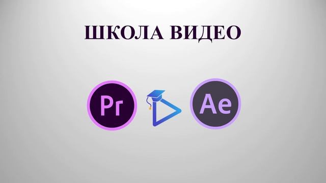 Анимация в Премьер про