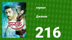 Джанак 216 серия (сериал, 2023)