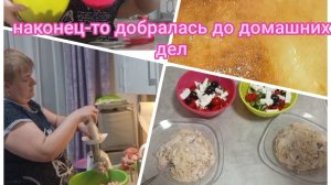 Много домашних дел/ болталка/ пп запеканка и не пп паста на ужин