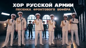 Хор Русской Армии - Песенка фронтового шофёра
