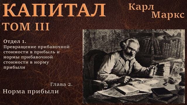 02. Карл Маркс - Капитал - Том III / Глава 2. Норма прибыли