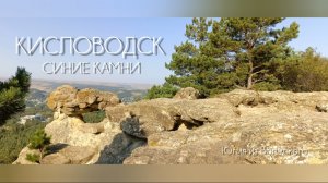 Кисловодск. Пешком на Малое Седло. Эпизод 2🔸