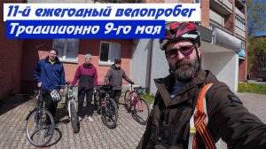 11-я Ежегодная велопоездка на 9-е мая. (2025)
