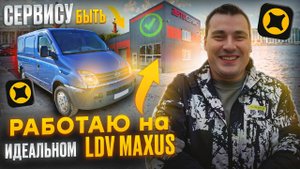 АВТОСЕРВИСУ БЫТЬ ! РАБОТАЮ НА ИДЕАЛЬНОМ LDV MAXUS ! СРЕДНИЙ КУЗОВ ЯНДЕКС ДОСТАВКА
