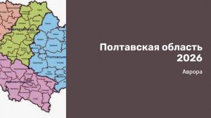 Полтавская область 2026