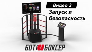 Ботбоксер Руководство: 03 - Запуск программы Bot Boxer