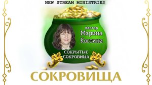 Сокрытые сокровища "СОКРОВИЩА". Марина Костина NSM