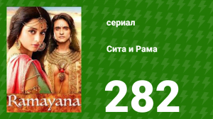 Сита и Рама 282 серия (сериал, 2015)