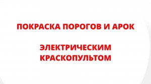 ПОКРАСКА ПОРОГОВ И АРОК ЭЛЕКТРИЧЕСКИМ КРАСКОПУЛЬТОМ