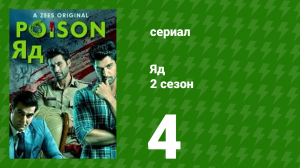 Яд 2 сезон 4 серия (сериал, 2019)