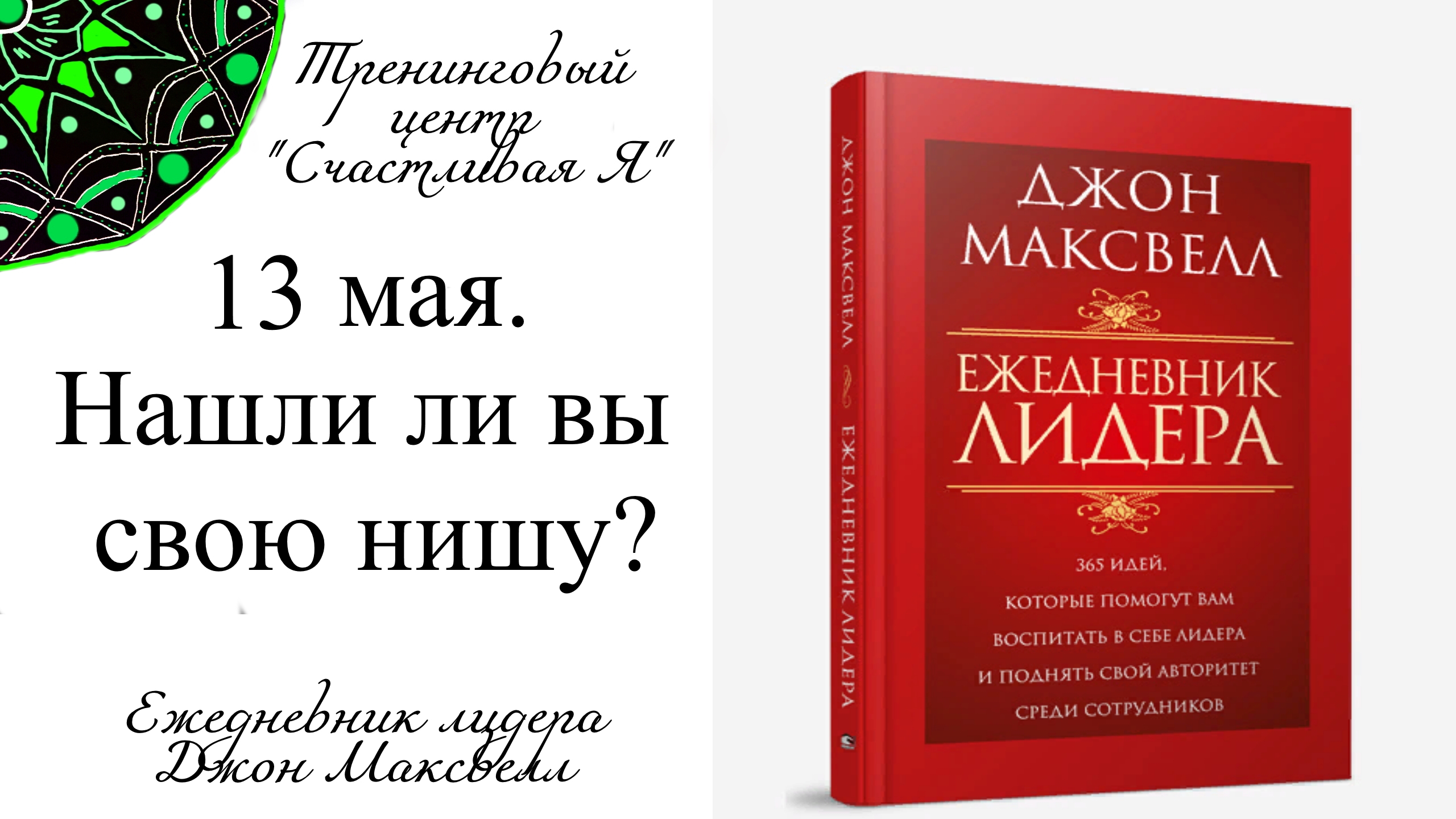 Джон Максвелл. Ежедневник Лидера. 13 мая. Нашли ли вы свою нишу?