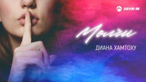 Диана Хамтоху - Молчи | Премьера трека 2025
