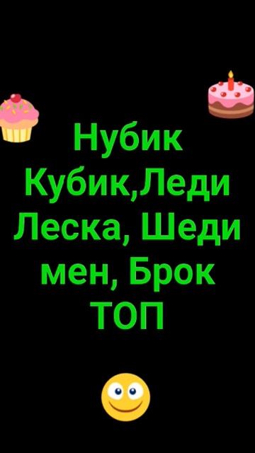 Нубик Кубик Шеди Мен Леди Леска Брок топчики смотреть онлайн