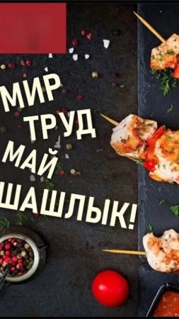 Шашлыки на майские