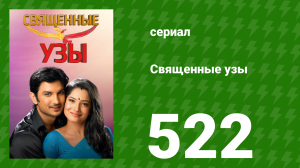 Священные узы 522 серия (сериал, 2009)