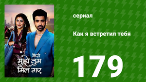 Как я встретил тебя 1 сезон 179 серия (сериал, 2023)