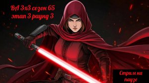 SWGOH ВА 3х3 сезон 65 этап 3 раунд 3 (кайбер) и Завоевание 12.05.25